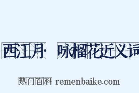 西江月·咏榴花近义词是什么意思的图片